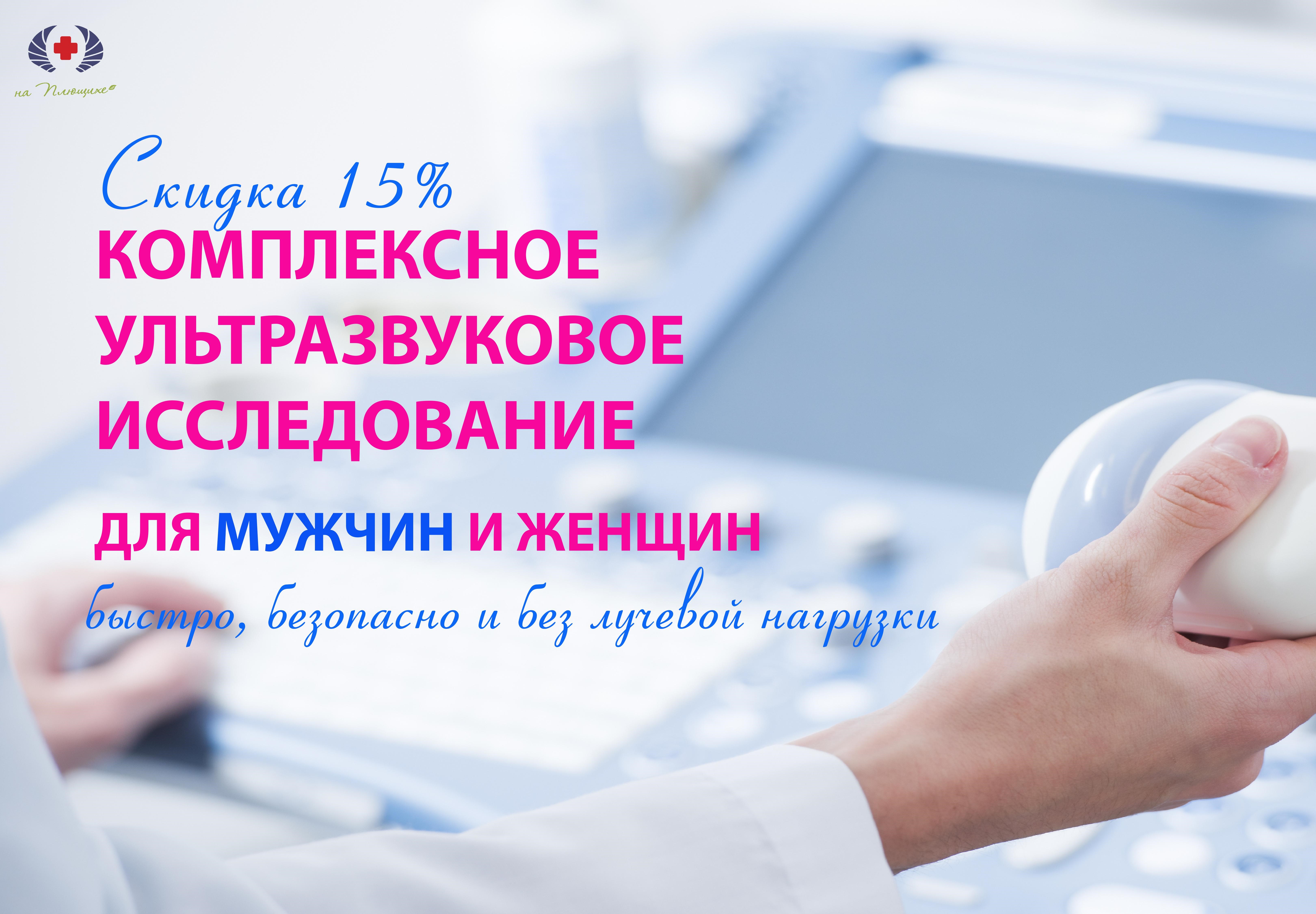 Комплексное ультразвуковое исследование для мужчин и женщин. Скидка 15%