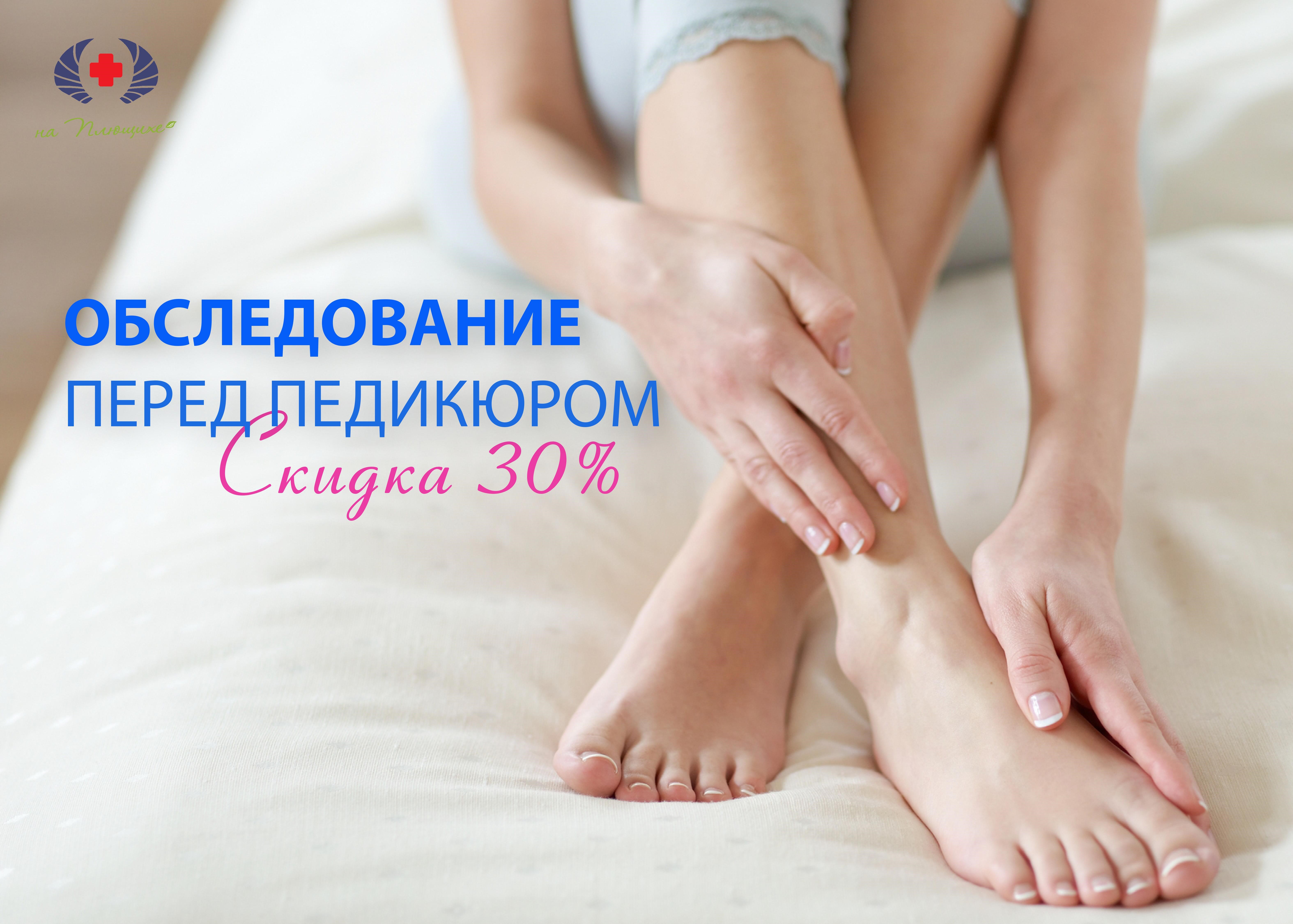 Обследование перед педикюром (сложная стопа) со скидкой 30%