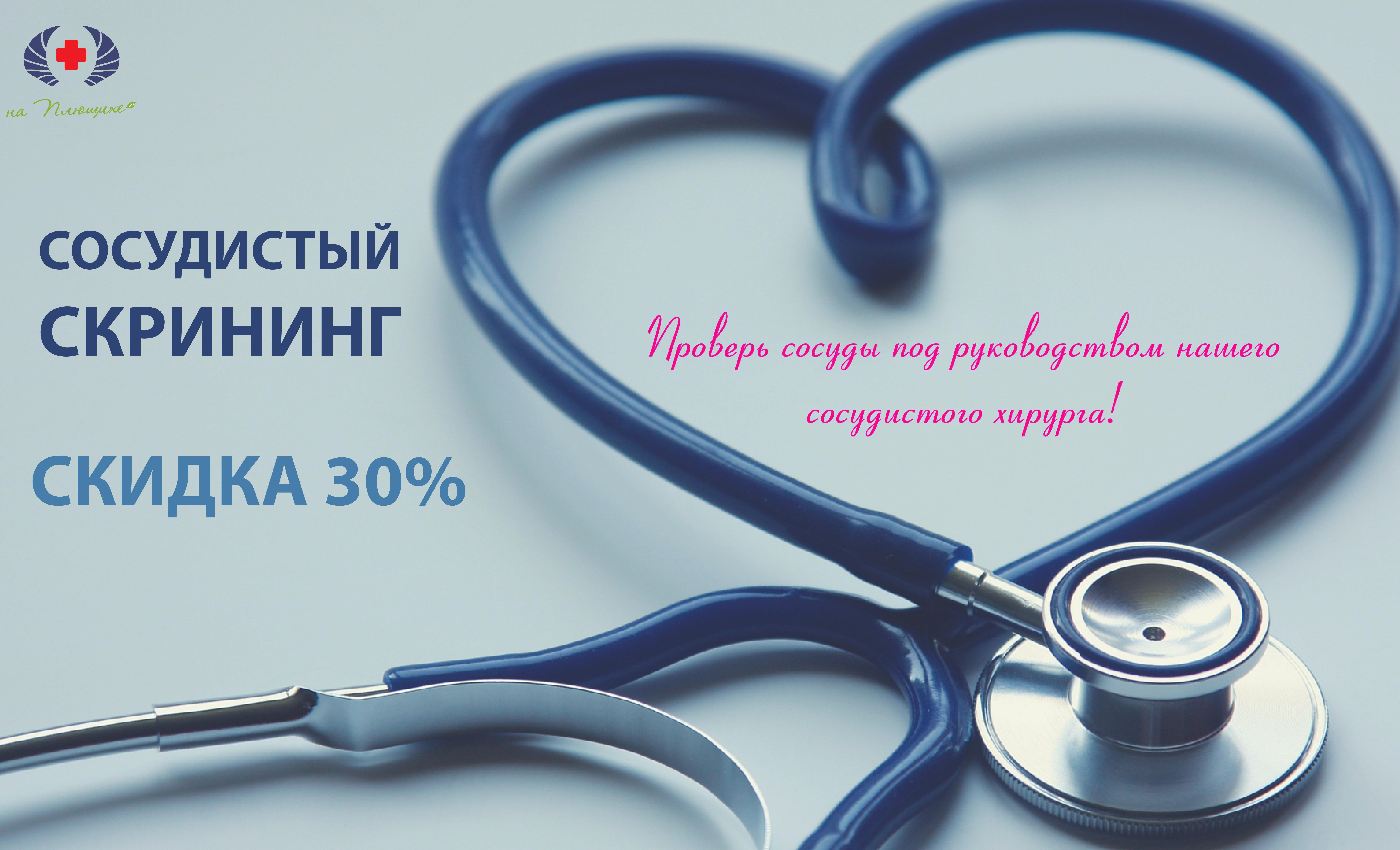 Сосудистый скрининг со скидкой 30%