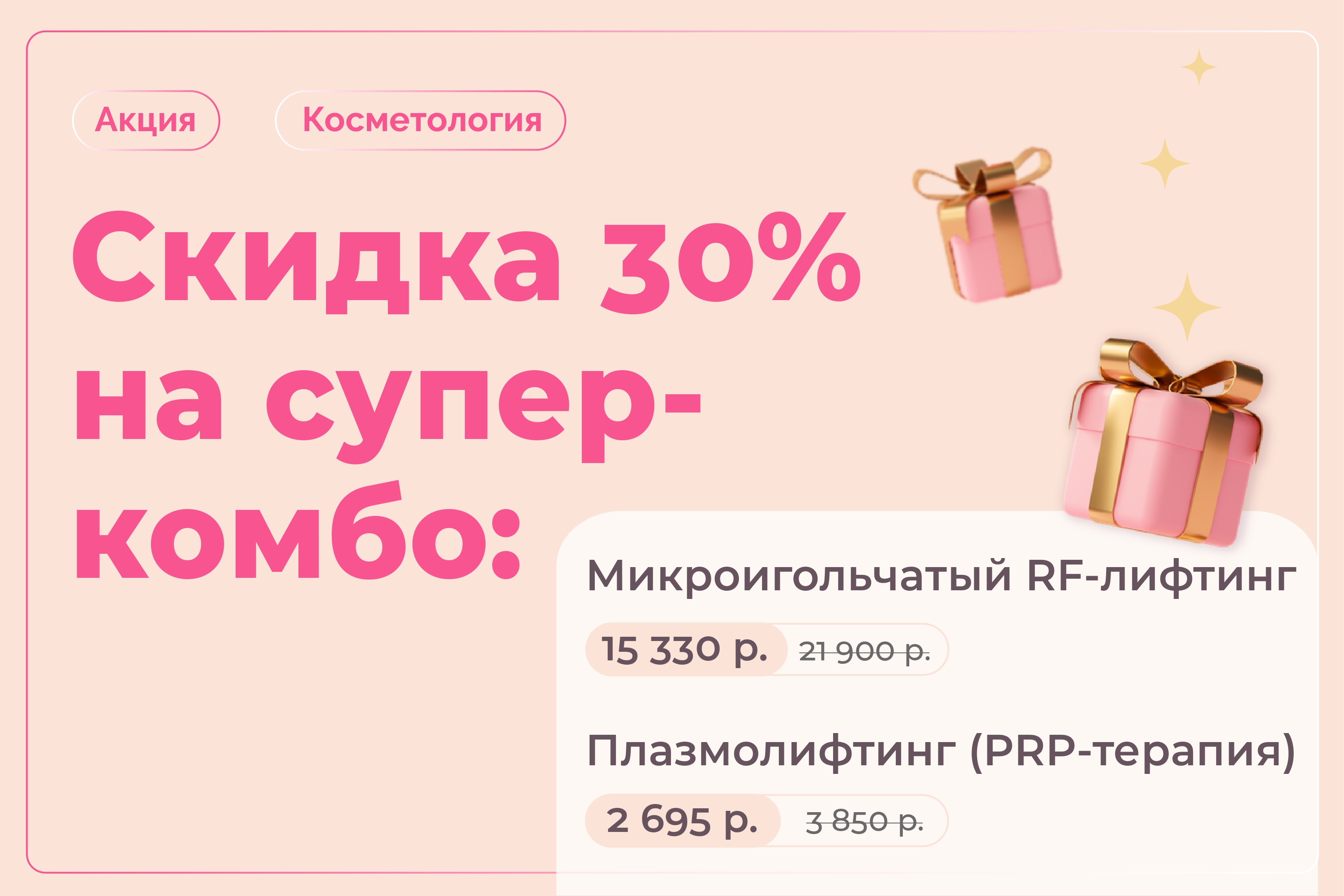Скидка 30% на супер-комбо: микроигольчатый RF-лифтинг + плазмолифтинг (PRP-терапия)
